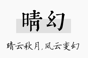 晴幻名字的寓意及含义