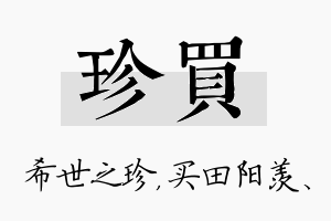 珍买名字的寓意及含义