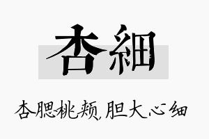 杏细名字的寓意及含义