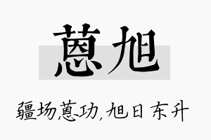 蒽旭名字的寓意及含义