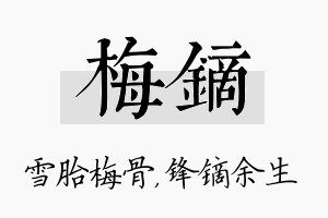 梅镝名字的寓意及含义