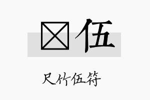 萳伍名字的寓意及含义