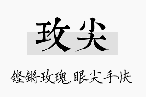 玫尖名字的寓意及含义