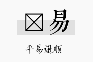 莯易名字的寓意及含义