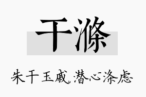 干涤名字的寓意及含义