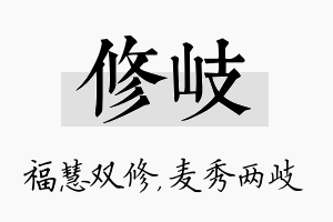 修岐名字的寓意及含义