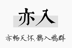 亦入名字的寓意及含义