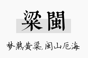 粱闽名字的寓意及含义