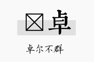 翯卓名字的寓意及含义