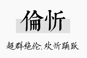 伦忻名字的寓意及含义