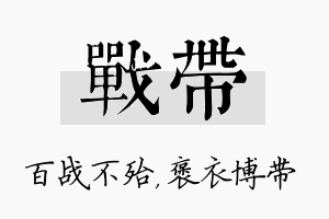 战带名字的寓意及含义