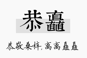 恭矗名字的寓意及含义