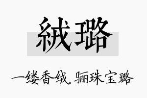 绒璐名字的寓意及含义