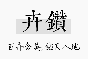 卉钻名字的寓意及含义