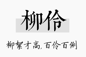 柳伶名字的寓意及含义