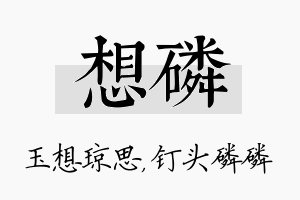 想磷名字的寓意及含义