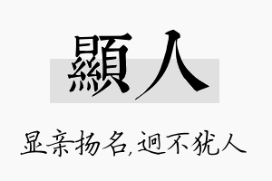 显人名字的寓意及含义