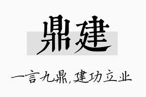 鼎建名字的寓意及含义