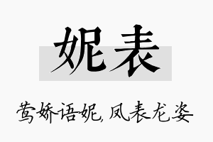 妮表名字的寓意及含义