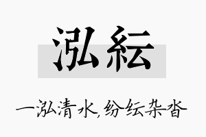 泓纭名字的寓意及含义