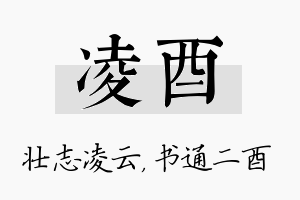 凌酉名字的寓意及含义