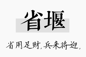 省堰名字的寓意及含义