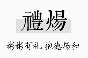 礼炀名字的寓意及含义