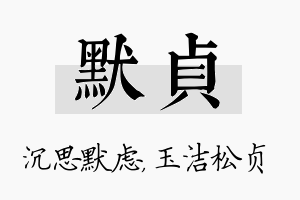 默贞名字的寓意及含义