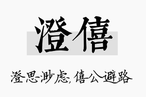 澄僖名字的寓意及含义