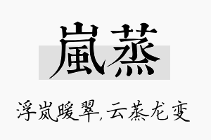 岚蒸名字的寓意及含义