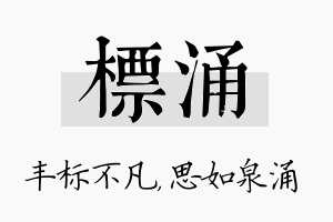 标涌名字的寓意及含义