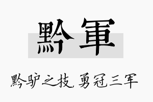 黔军名字的寓意及含义