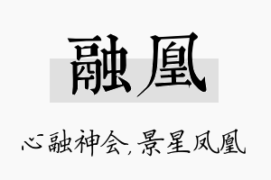 融凰名字的寓意及含义