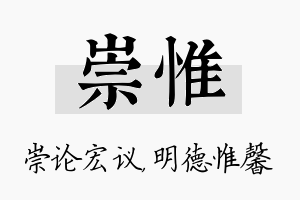 崇惟名字的寓意及含义