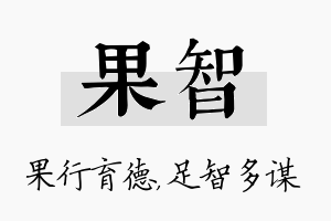 果智名字的寓意及含义