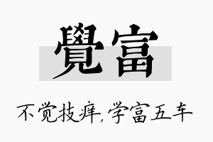 觉富名字的寓意及含义