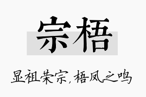 宗梧名字的寓意及含义