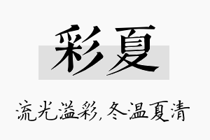 彩夏名字的寓意及含义