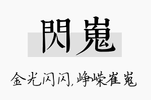 闪嵬名字的寓意及含义