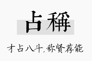 占称名字的寓意及含义