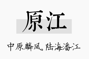 原江名字的寓意及含义