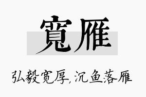 宽雁名字的寓意及含义