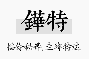 铧特名字的寓意及含义