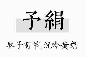 予绢名字的寓意及含义