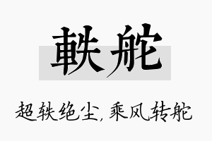 轶舵名字的寓意及含义