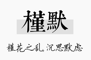 槿默名字的寓意及含义