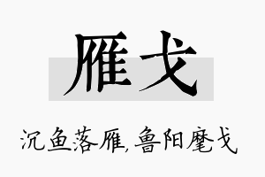 雁戈名字的寓意及含义