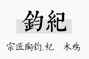 钧纪名字的寓意及含义