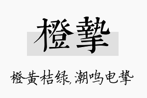 橙挚名字的寓意及含义