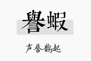 誉蝦名字的寓意及含义